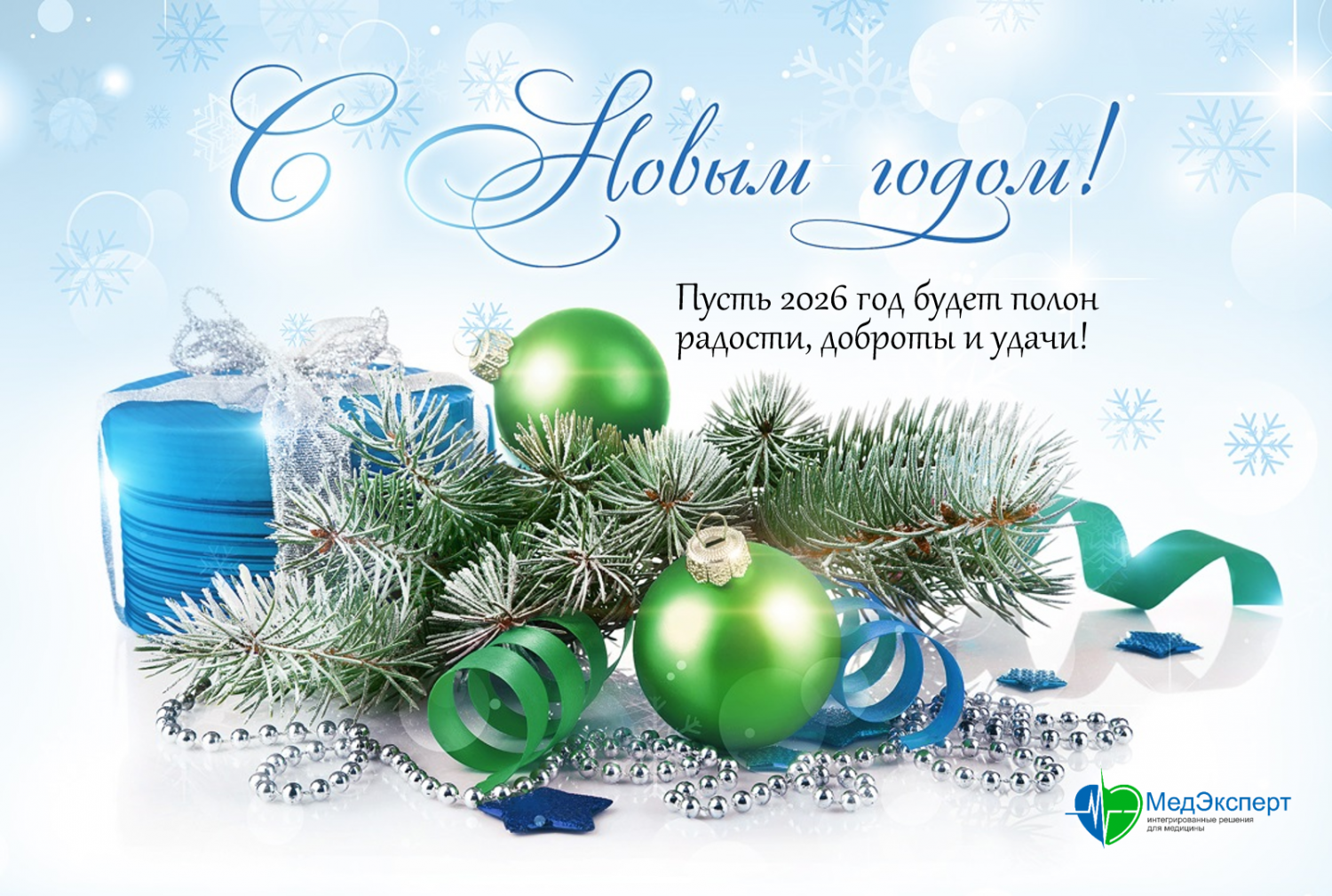 Компания "МедЭксперт" поздравляет с Новым 2026 годом и Рождеством!